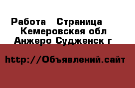  Работа - Страница 12 . Кемеровская обл.,Анжеро-Судженск г.